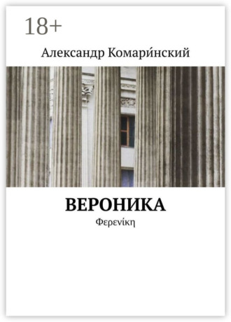 Обложка книги «Вероника. Φερενίκη»