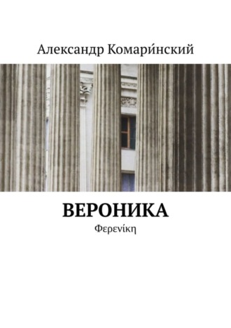 Александр Комари́нский. Вероника. Φερενίκη