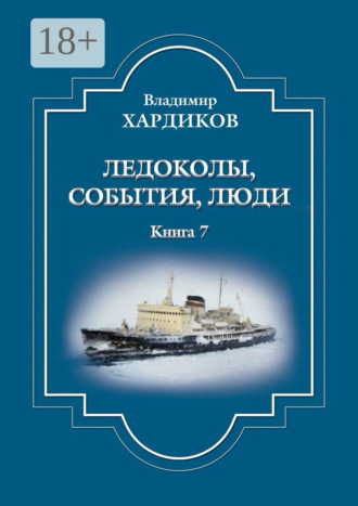 Обложка книги «Ледоколы, события, люди. Книга 7»