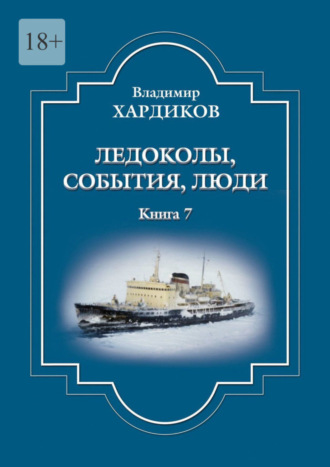 Владимир Ильич Хардиков. Ледоколы, события, люди. Книга 7