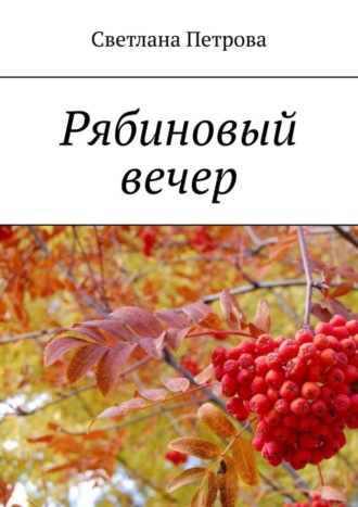 Обложка книги «Рябиновый вечер»