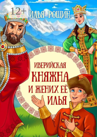 Обложка книги «Иверийская княжна и жених её Илья. Детская сказка»