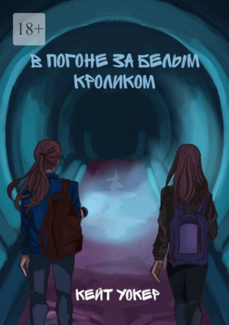 Обложка книги «В погоне за белым кроликом. А вы готовы к незабываемому путешествию?»