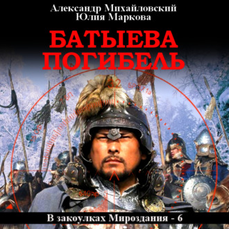 Обложка книги «Батыева погибель»
