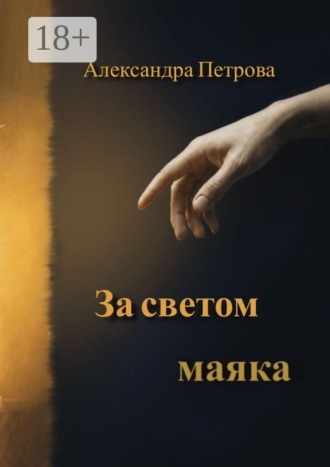 Обложка книги «За светом маяка»