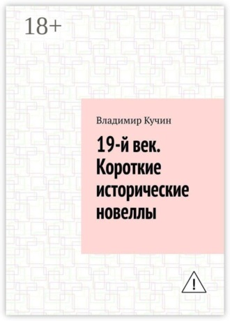 Обложка книги «19-й век. Короткие исторические новеллы»