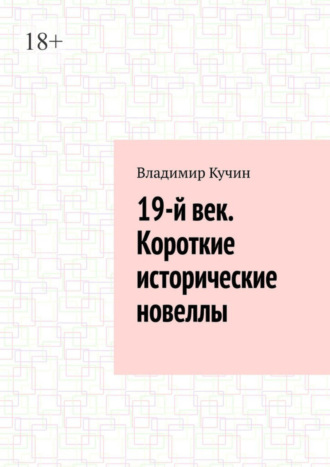 Владимир Кучин. 19-й век. Короткие исторические новеллы