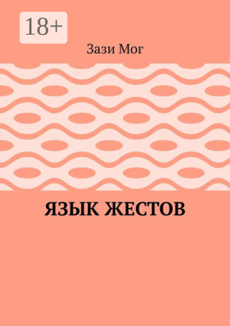 Обложка книги «Язык жестов»