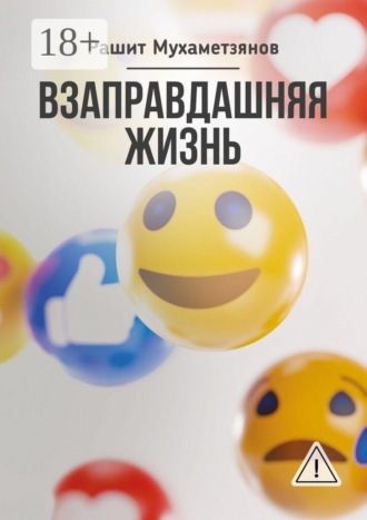 Обложка книги «Взаправдашняя жизнь»