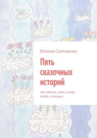 Обложка книги «Пять сказочных историй»