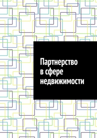 Обложка книги «Партнерство в сфере недвижимости»