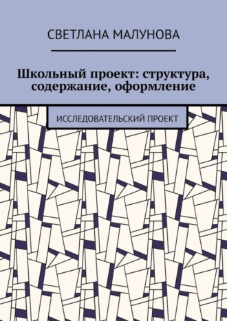 Обложка книги «Школьный проект: структура, содержание, оформление. Исследовательский проект»