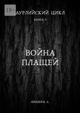 Константин Лебедев. Аурлийский цикл. Книга 3. Война плащей