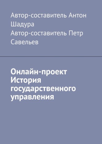 Обложка книги «Онлайн-проект «История государственного управления»»