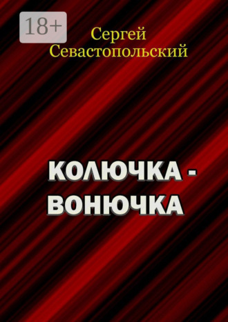Обложка книги «Колючка-вонючка»