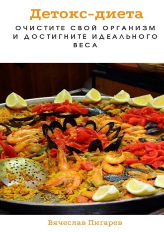 Обложка книги «Детокс-диета: Очистите свой организм и достигните идеального веса»