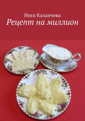 Обложка книги «Рецепт на миллион»