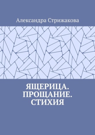 Обложка книги «Ящерица. Прощание. Стихия»