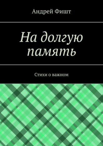 Обложка книги «На долгую память. Стихи о важном»