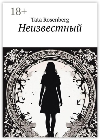 Обложка книги «Неизвестный»