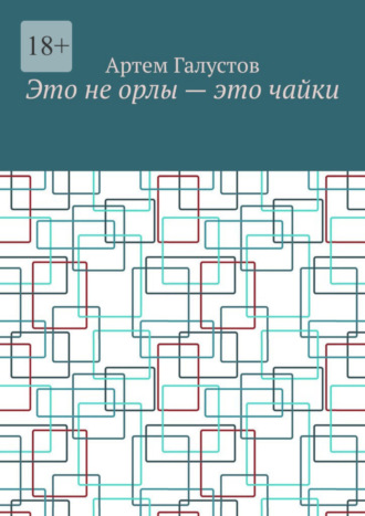 Артем Галустов. Это не орлы – это чайки