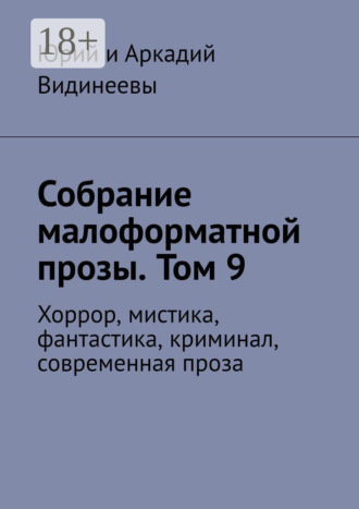 Обложка книги «Собрание малоформатной прозы. Том 9. Хоррор, мистика, фантастика, криминал, современная проза»