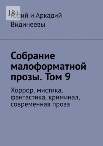 Юрий и Аркадий Видинеевы. Собрание малоформатной прозы. Том 9. Хоррор, мистика, фантастика, криминал, современная проза