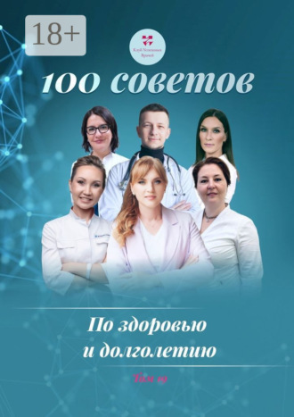 Обложка книги «100 советов по здоровью и долголетию. Том 19»
