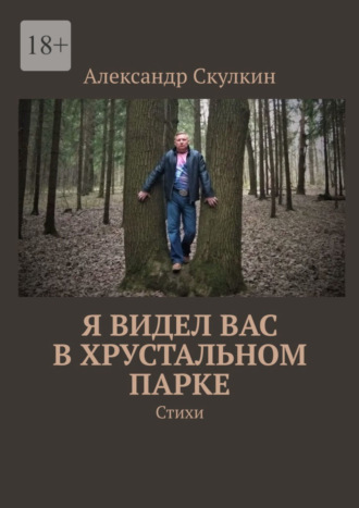 Александр Скулкин. Я видел вас в хрустальном парке. Стихи