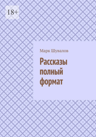 Марк Шувалов. Рассказы полный формат