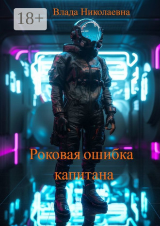 Обложка книги «Роковая ошибка капитана»