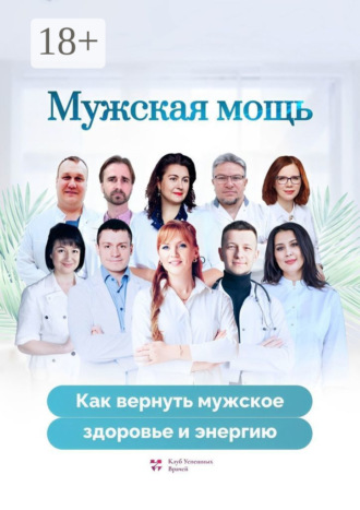 Обложка книги «Мужская мощь. Как вернуть мужское здоровье и энергию»