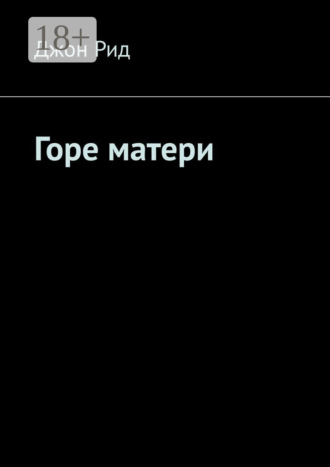Обложка книги «Горе матери»