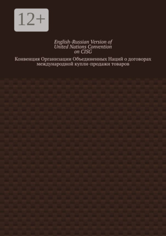 Обложка книги «English-Russian Version of United Nations Convention on CISG. Конвенция Организации Объединенных Наций о договорах международной купли-продажи товаров»