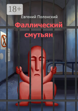 Обложка книги «Фаллический смутьян»