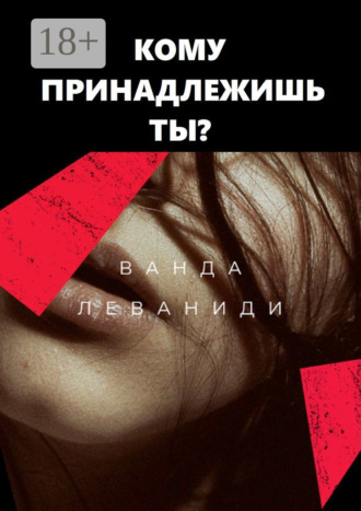 Обложка книги «Кому принадлежишь ты?»