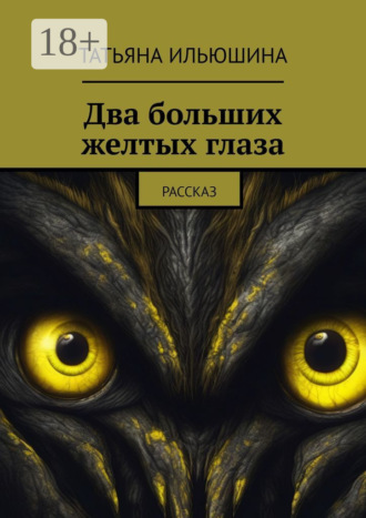 Обложка книги «Два больших желтых глаза. Рассказ»