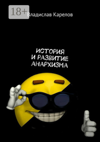 Обложка книги «История и развитие анархизма»