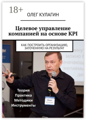 Обложка книги «Целевое управление компанией на основе KPI. Как построить организацию, заточенную на результат»