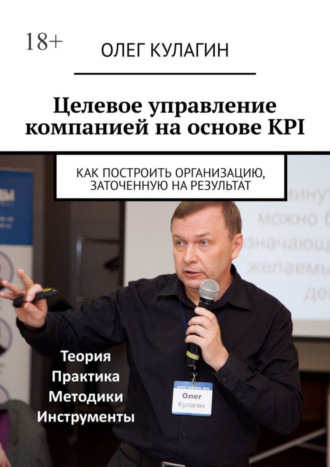 Олег Кулагин. Целевое управление компанией на основе KPI. Как построить организацию, заточенную на результат