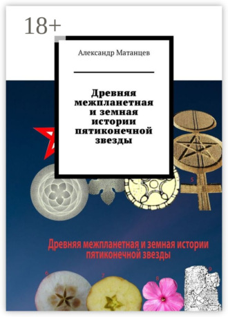 Обложка книги «Древняя межпланетная и земная истории пятиконечной звезды»
