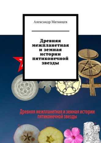 Александр Матанцев. Древняя межпланетная и земная истории пятиконечной звезды