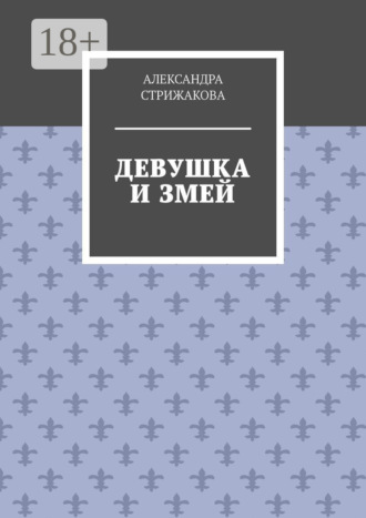 Обложка книги «Девушка и змей»