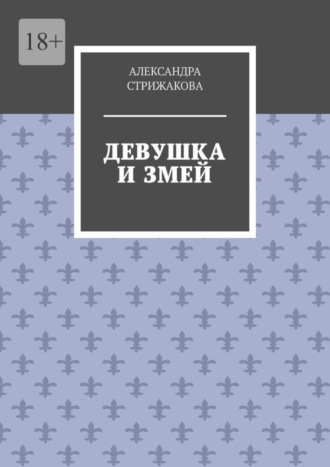 Александра Стрижакова. Девушка и змей