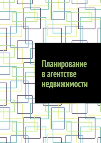 Обложка книги «Планирование в агентстве недвижимости»