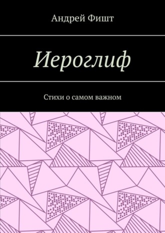 Обложка книги «Иероглиф. Стихи о самом важном»