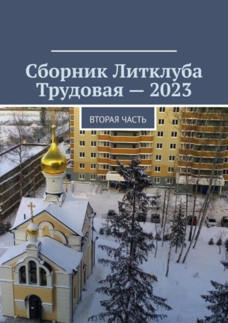 Обложка книги «Сборник Литклуба Трудовая – 2023. Вторая часть»