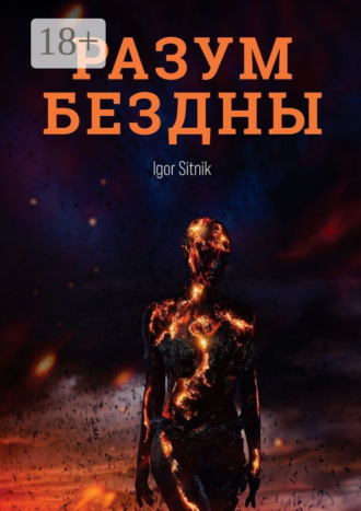 Обложка книги «Разум Бездны»
