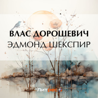 Обложка книги «Эдмонд Шекспир»