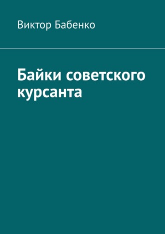 Виктор Бабенко. Байки советского курсанта